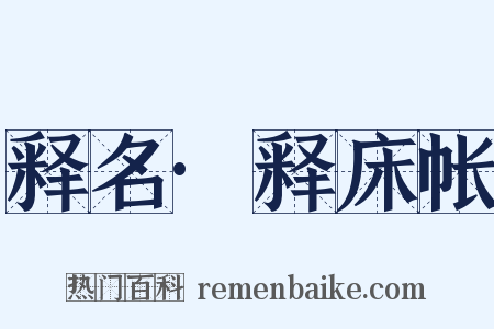 释名·释床帐是什么意思的图片